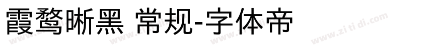霞鹜晰黑 常规字体转换